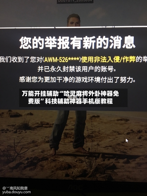万能开挂辅助“哈灵麻将外卦神器免费版”科技辅助神器手机版教程-第1张图片