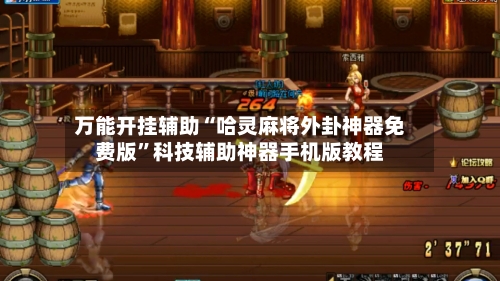 万能开挂辅助“哈灵麻将外卦神器免费版	”科技辅助神器手机版教程-第2张图片