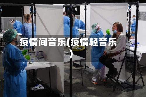 疫情间音乐(疫情轻音乐)-第2张图片