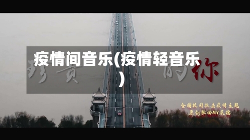 疫情间音乐(疫情轻音乐)-第1张图片