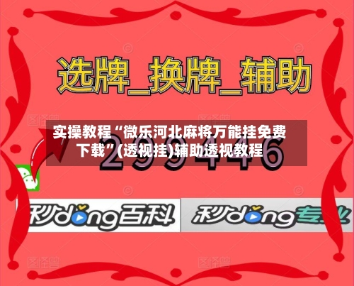 实操教程“微乐河北麻将万能挂免费下载”(透视挂)辅助透视教程