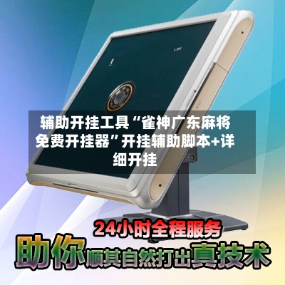 辅助开挂工具“雀神广东麻将免费开挂器”开挂辅助脚本+详细开挂-第2张图片