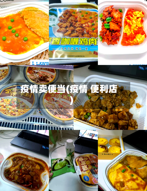 疫情卖便当(疫情 便利店)-第3张图片