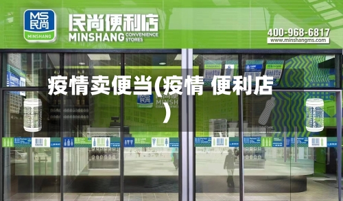 疫情卖便当(疫情 便利店)-第1张图片