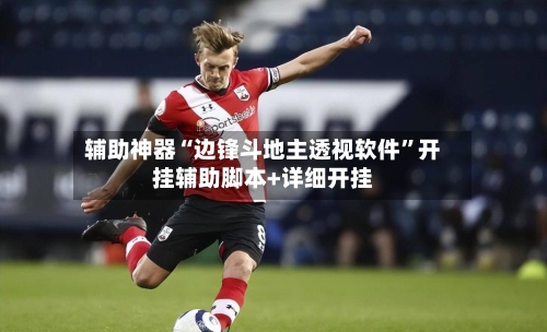辅助神器“边锋斗地主透视软件”开挂辅助脚本+详细开挂