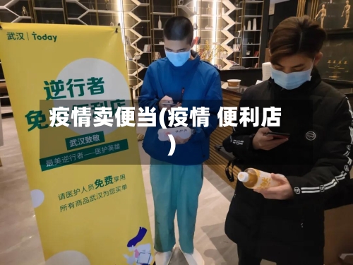 疫情卖便当(疫情 便利店)-第2张图片