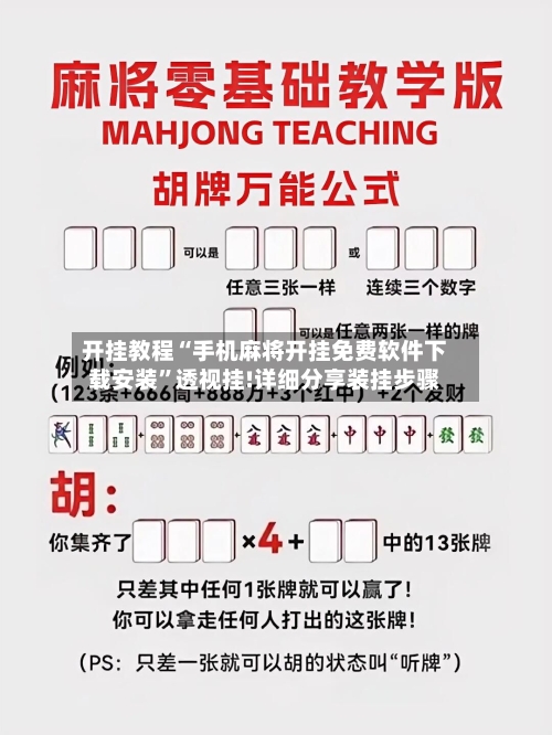 开挂教程“手机麻将开挂免费软件下载安装	”透视挂!详细分享装挂步骤-第1张图片