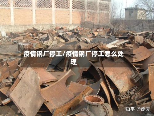 疫情钢厂停工/疫情钢厂停工怎么处理