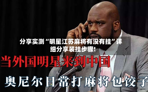 分享实测“明星江苏麻将有没有挂”详细分享装挂步骤!-第1张图片