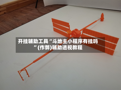 开挂辅助工具“斗地主小程序有挂吗”(作弊)辅助透视教程-第2张图片