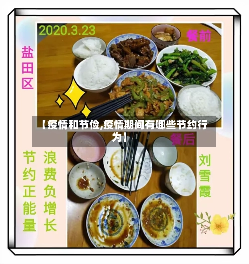 【疫情和节俭,疫情期间有哪些节约行为】-第1张图片