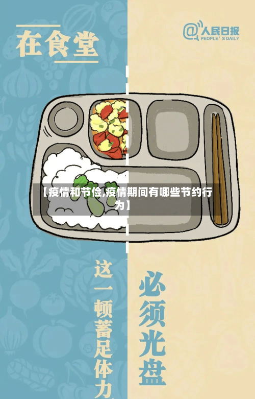 【疫情和节俭,疫情期间有哪些节约行为】-第2张图片