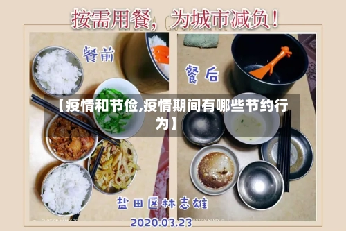 【疫情和节俭,疫情期间有哪些节约行为】-第3张图片