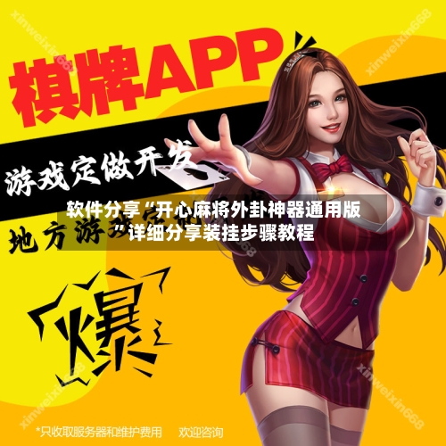 软件分享“开心麻将外卦神器通用版	”详细分享装挂步骤教程-第1张图片