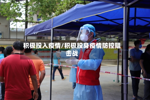 积极投入疫情/积极投身疫情防控阻击战-第1张图片