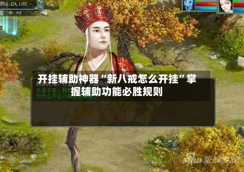 开挂辅助神器“新八戒怎么开挂	”掌握辅助功能必胜规则-第1张图片