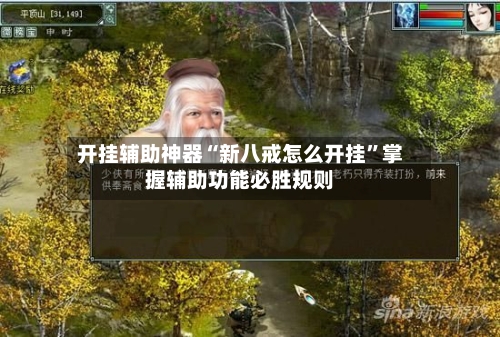 开挂辅助神器“新八戒怎么开挂”掌握辅助功能必胜规则-第2张图片