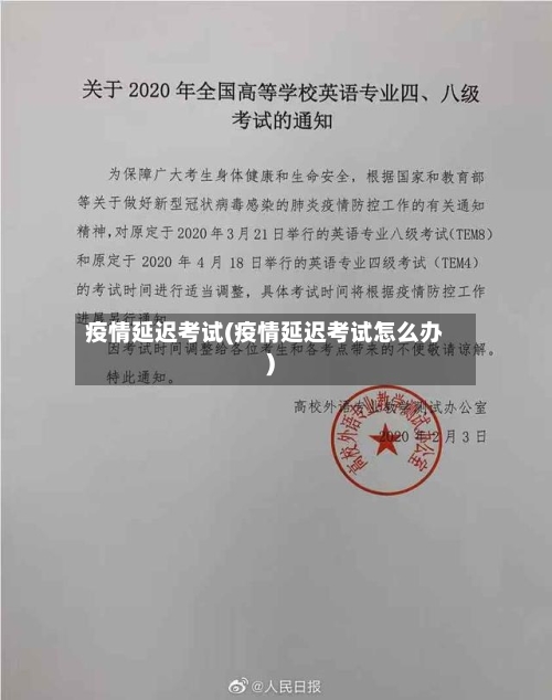 疫情延迟考试(疫情延迟考试怎么办)-第3张图片