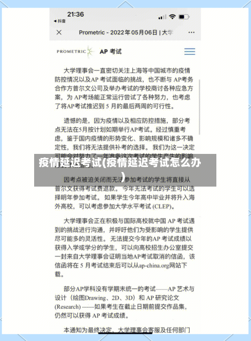 疫情延迟考试(疫情延迟考试怎么办)-第2张图片