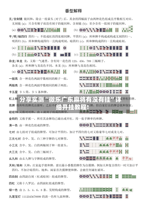 分享实测“微乐广东麻将有没有挂”详细开挂教程!