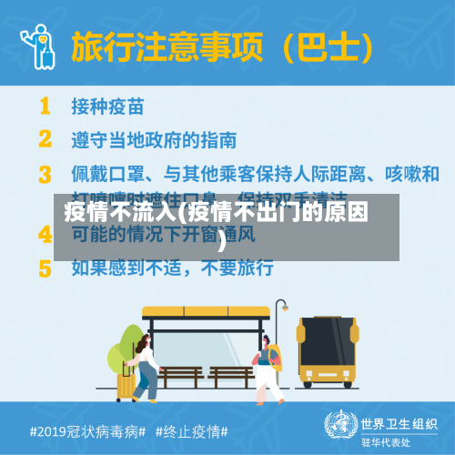 疫情不流入(疫情不出门的原因)