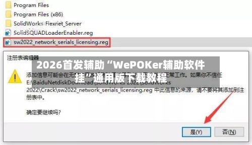 2026首发辅助“WePOKer辅助软件挂”通用版下载教程-第1张图片