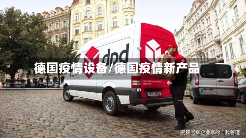 德国疫情设备/德国疫情新产品-第2张图片