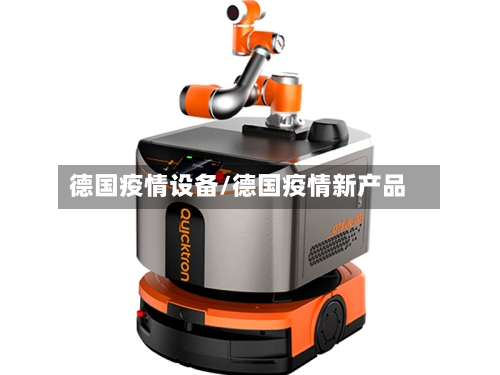 德国疫情设备/德国疫情新产品