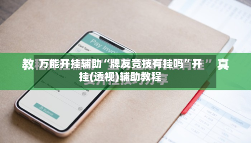 万能开挂辅助“牌友竞技有挂吗”开挂(透视)辅助教程-第1张图片