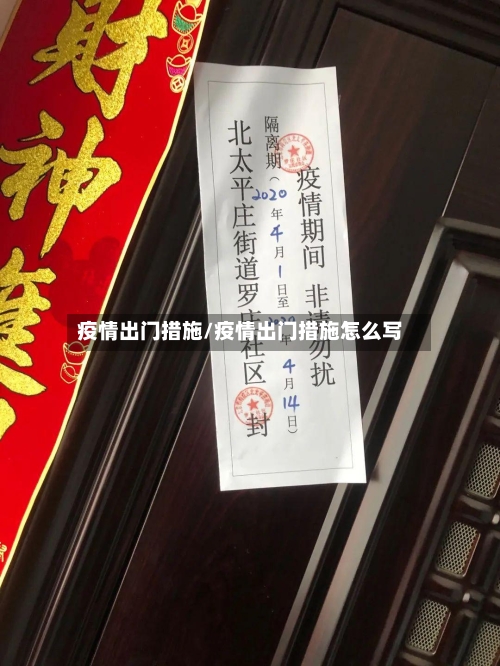 疫情出门措施/疫情出门措施怎么写
