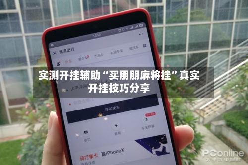 实测开挂辅助“买朋朋麻将挂	”真实开挂技巧分享-第2张图片