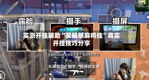 实测开挂辅助“买朋朋麻将挂	”真实开挂技巧分享-第3张图片