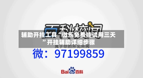 辅助开挂工具“微乐免费挂试用三天	”开挂辅助详细步骤-第2张图片