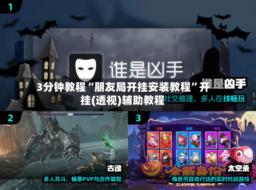 3分钟教程“朋友局开挂安装教程”开挂(透视)辅助教程