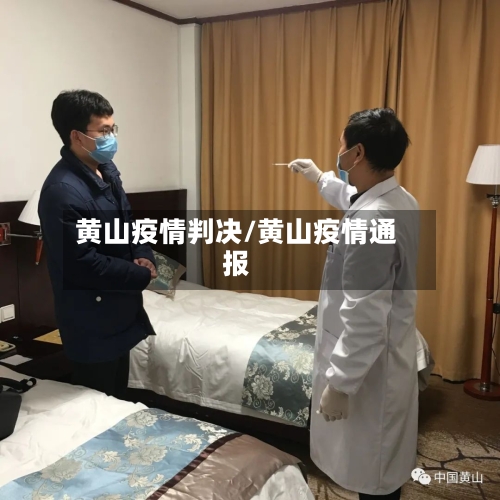 黄山疫情判决/黄山疫情通报