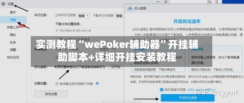 实测教程“wePoker辅助器”开挂辅助脚本+详细开挂安装教程-第2张图片
