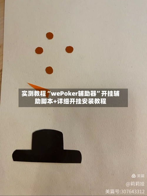 实测教程“wePoker辅助器”开挂辅助脚本+详细开挂安装教程-第3张图片