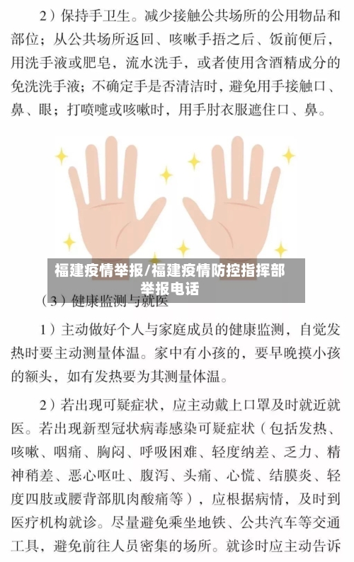 福建疫情举报/福建疫情防控指挥部举报电话-第3张图片