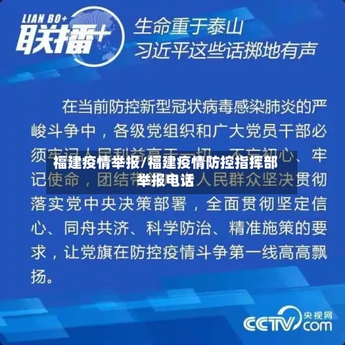 福建疫情举报/福建疫情防控指挥部举报电话-第1张图片