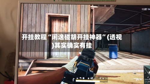 开挂教程“闲逸碰胡开挂神器	”(透视)其实确实有挂-第1张图片