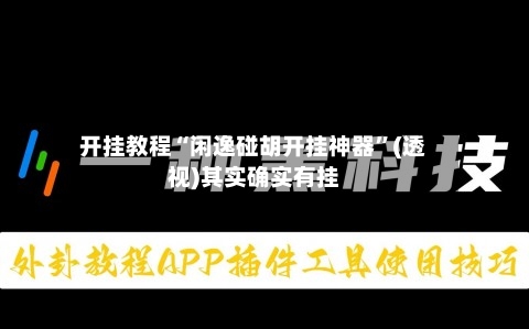 开挂教程“闲逸碰胡开挂神器”(透视)其实确实有挂-第2张图片