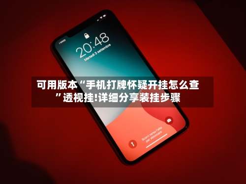 可用版本“手机打牌怀疑开挂怎么查”透视挂!详细分享装挂步骤