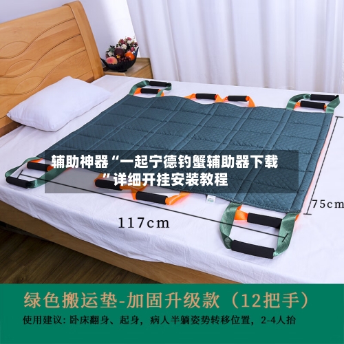 辅助神器“一起宁德钓蟹辅助器下载”详细开挂安装教程-第3张图片