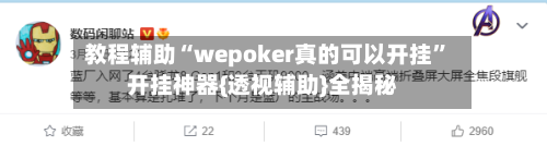教程辅助“wepoker真的可以开挂	”开挂神器{透视辅助}全揭秘-第3张图片
