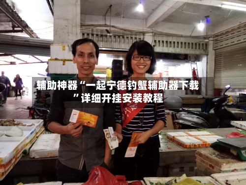 辅助神器“一起宁德钓蟹辅助器下载	”详细开挂安装教程-第2张图片