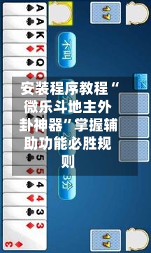 安装程序教程“微乐斗地主外卦神器	”掌握辅助功能必胜规则-第3张图片