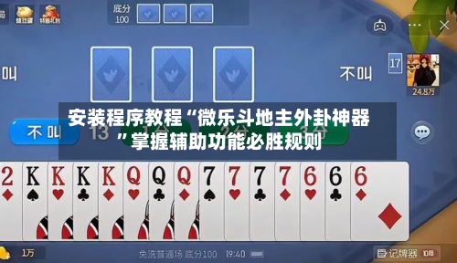安装程序教程“微乐斗地主外卦神器”掌握辅助功能必胜规则-第1张图片