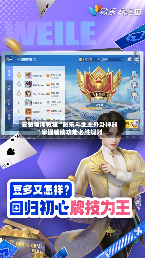 安装程序教程“微乐斗地主外卦神器”掌握辅助功能必胜规则-第2张图片