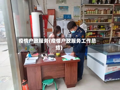 疫情户政服务(疫情户政服务工作总结)