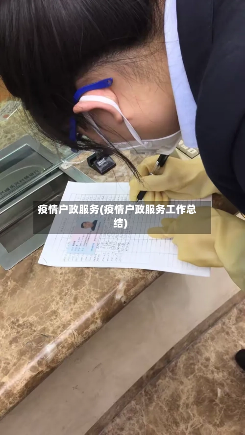 疫情户政服务(疫情户政服务工作总结)-第2张图片